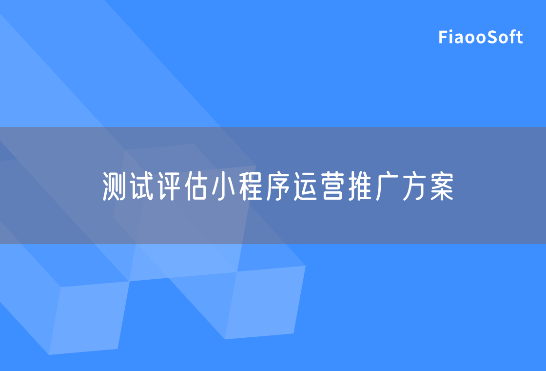 測試評估小程序運營推廣方案