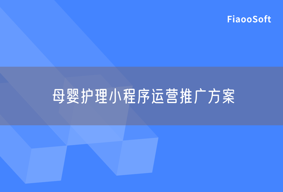 母嬰護理小程序運營推廣方案