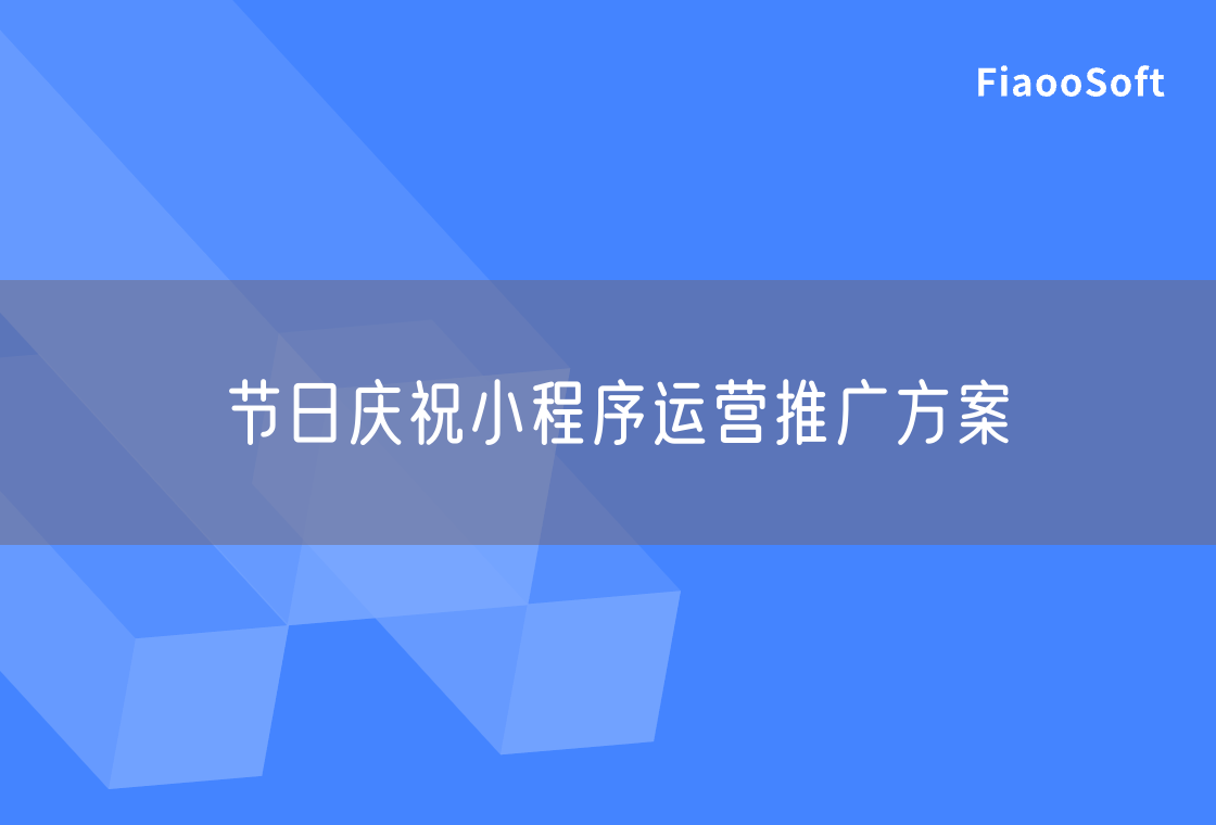 節(jié)日慶祝小程序運營推廣方案