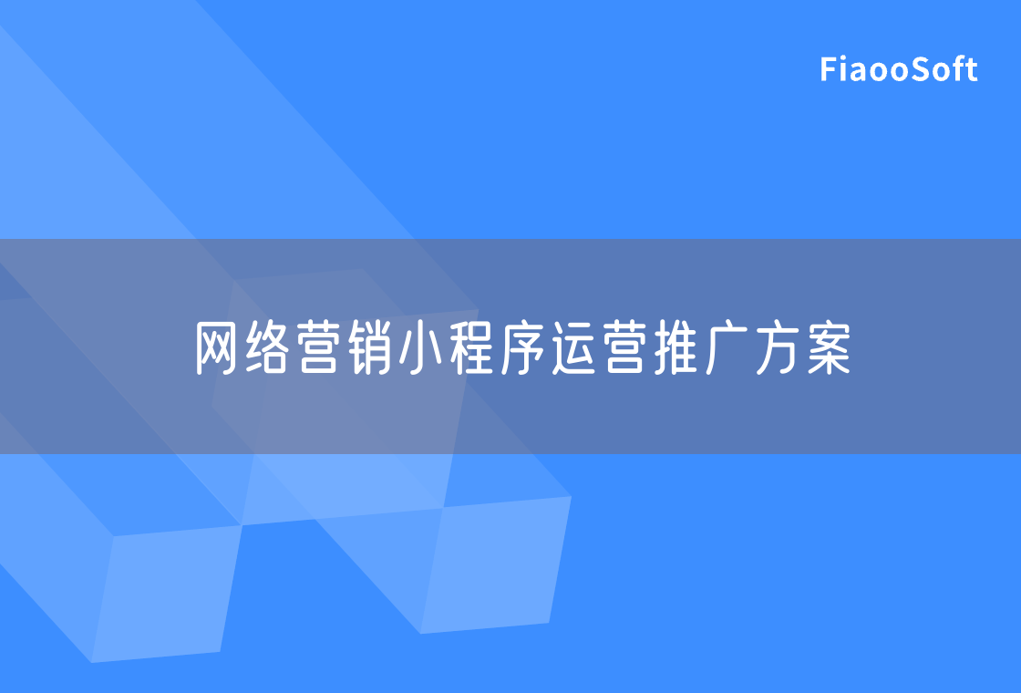 網(wǎng)絡營銷小程序運營推廣方案
