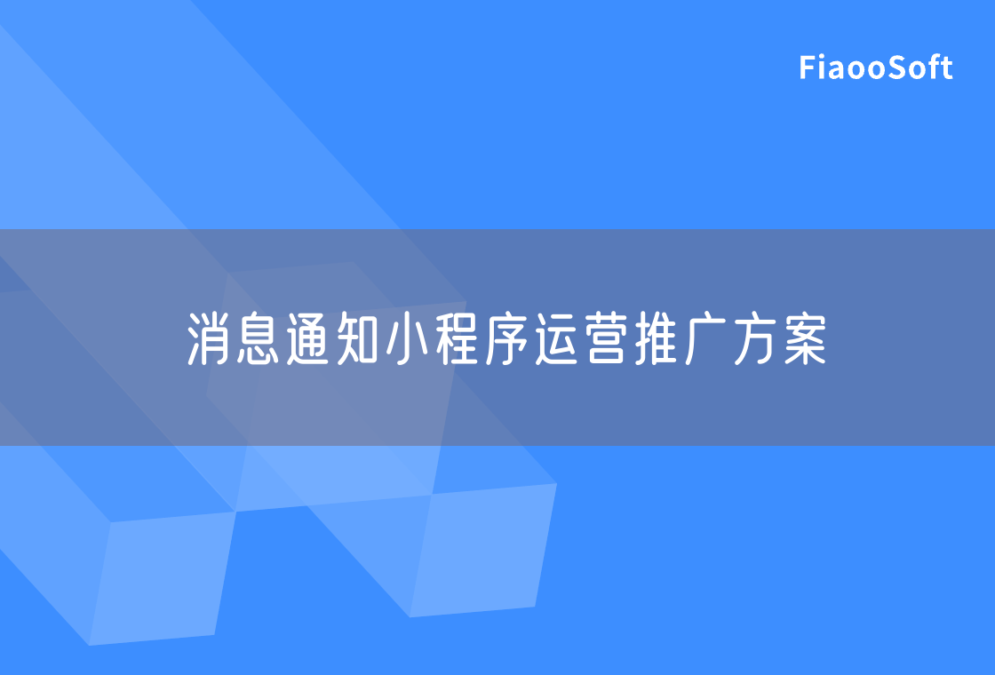 消息通知小程序運(yùn)營(yíng)推廣方案