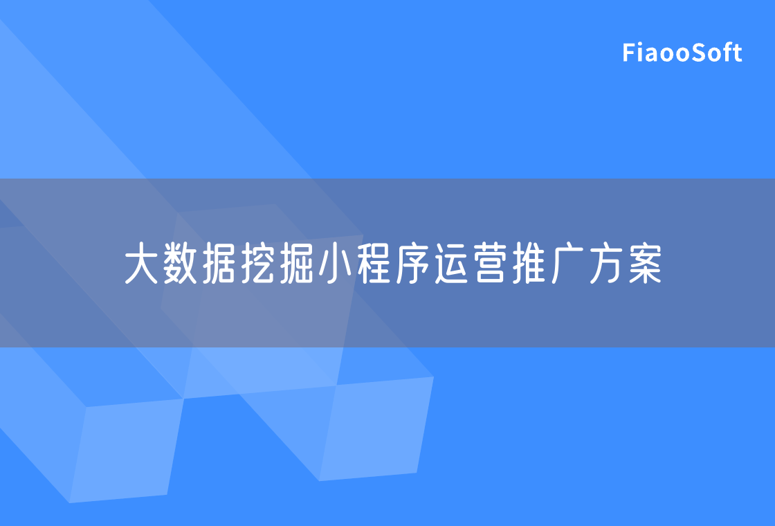 大數(shù)據(jù)挖掘小程序運(yùn)營(yíng)推廣方案