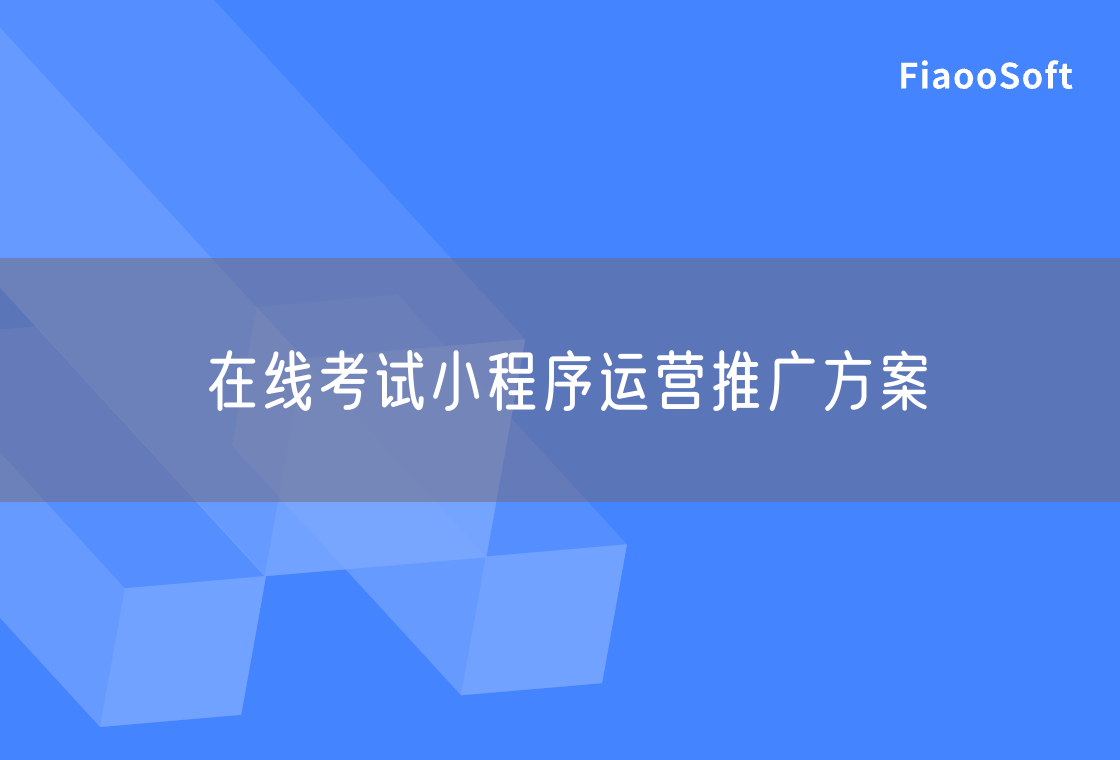在線(xiàn)考試小程序運(yùn)營(yíng)推廣方案