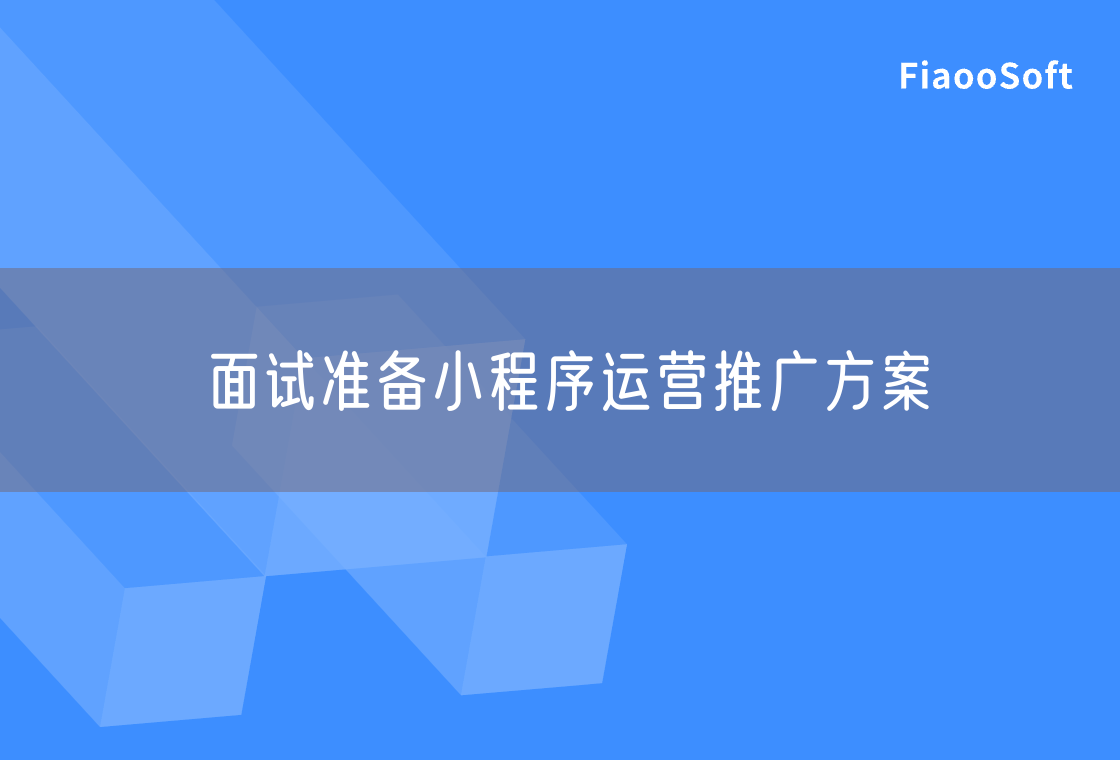 面試準(zhǔn)備小程序運(yùn)營(yíng)推廣方案