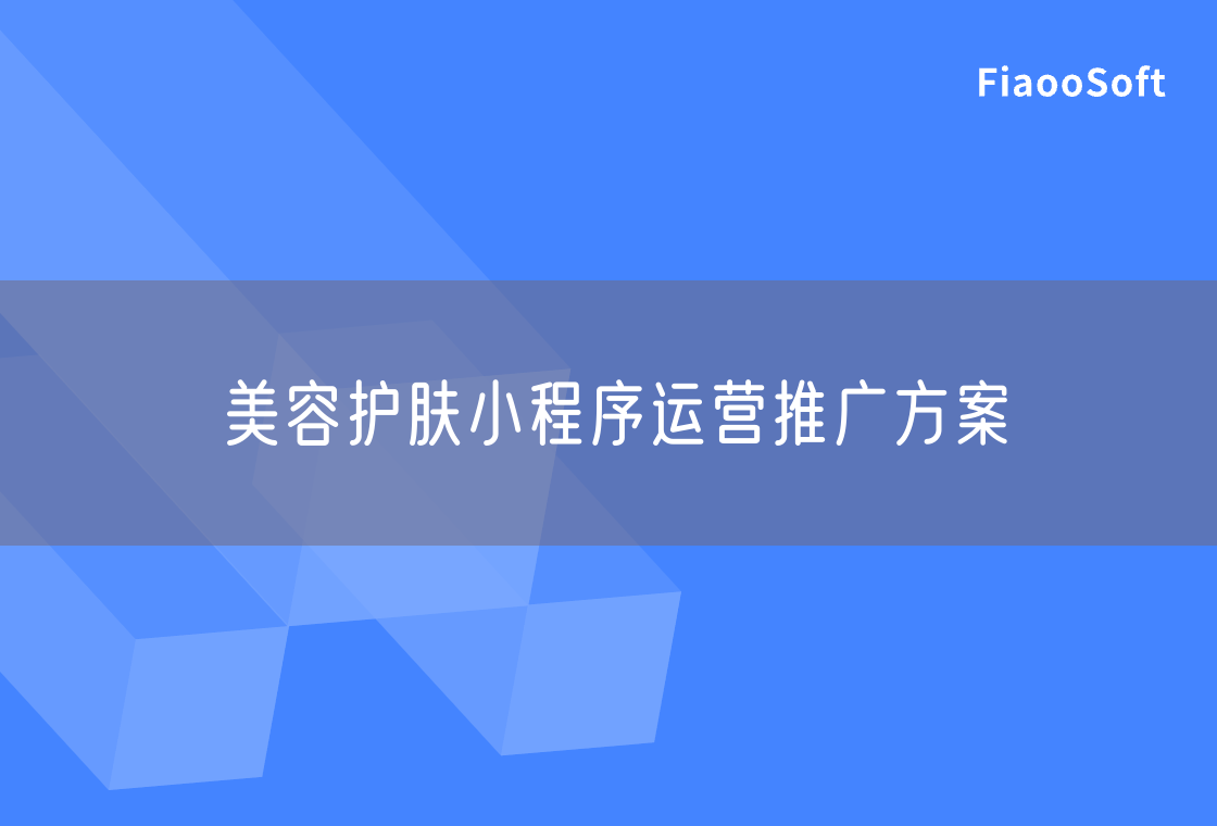 美容護(hù)膚小程序運(yùn)營(yíng)推廣方案