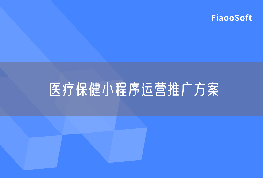 醫(yī)療保健小程序運(yùn)營(yíng)推廣方案