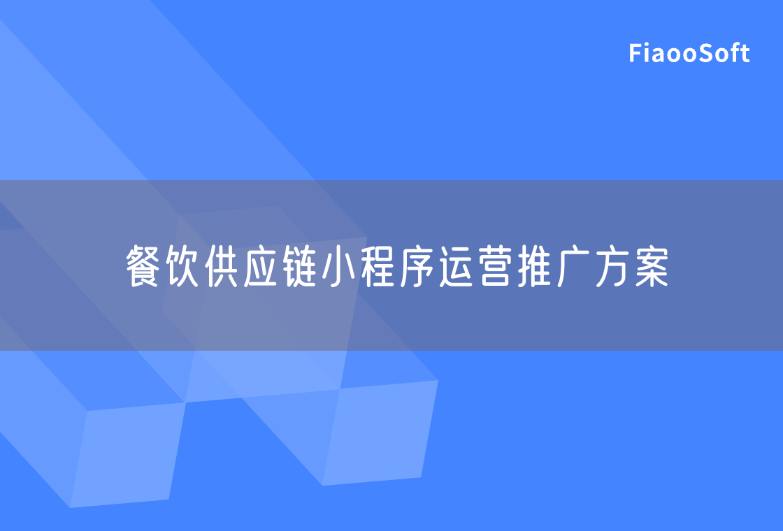 餐飲供應(yīng)鏈小程序運(yùn)營(yíng)推廣方案