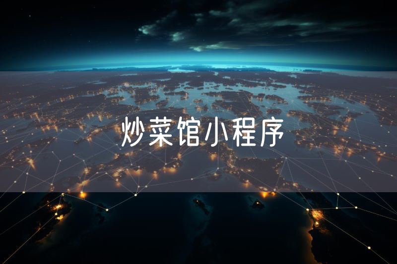 炒菜館小程序