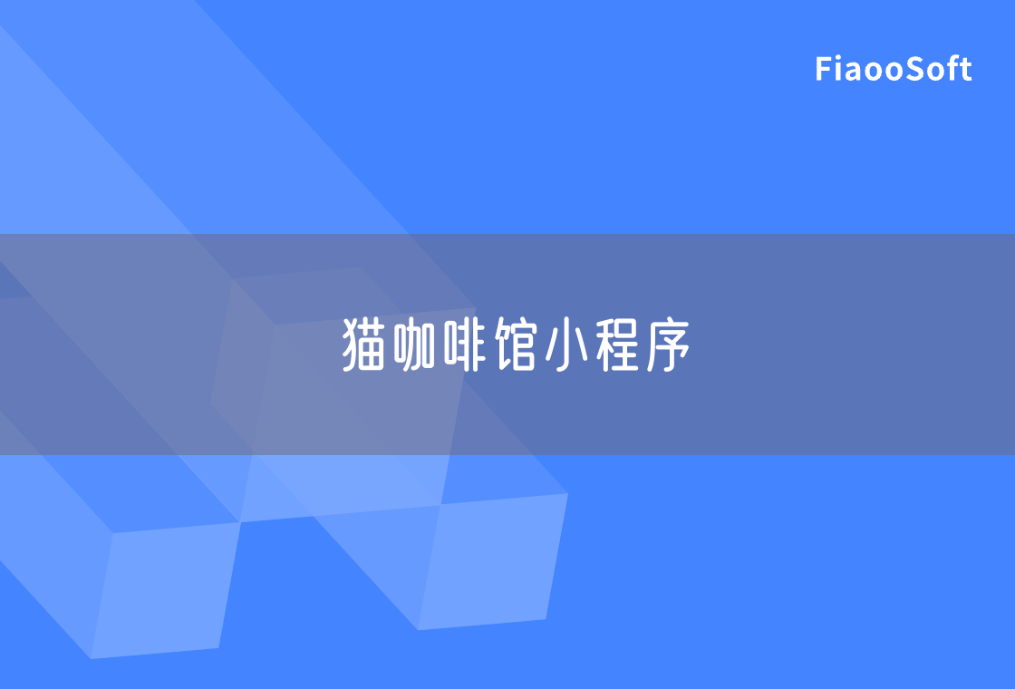 貓咖啡館小程序