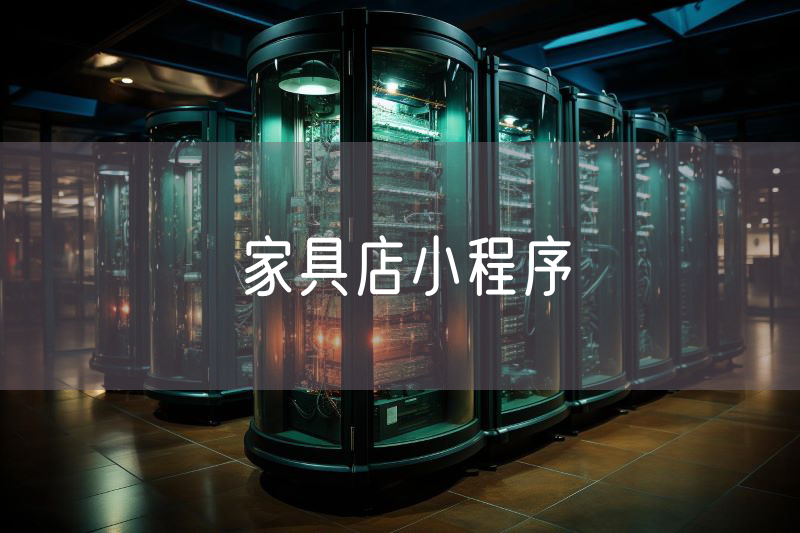 家具店小程序
