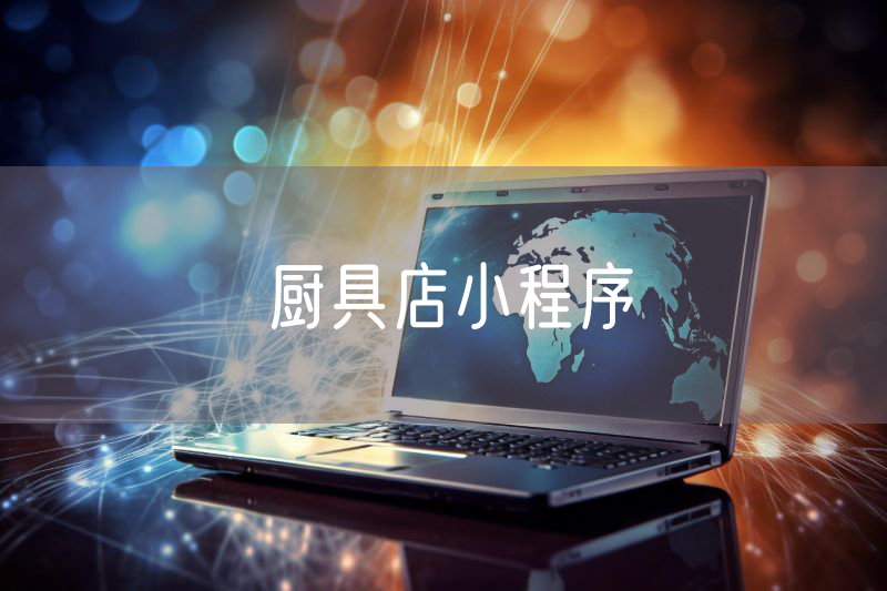 廚具店小程序