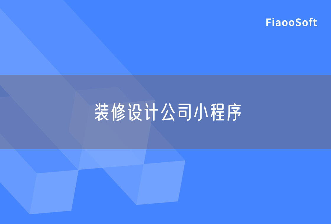 裝修設計公司小程序