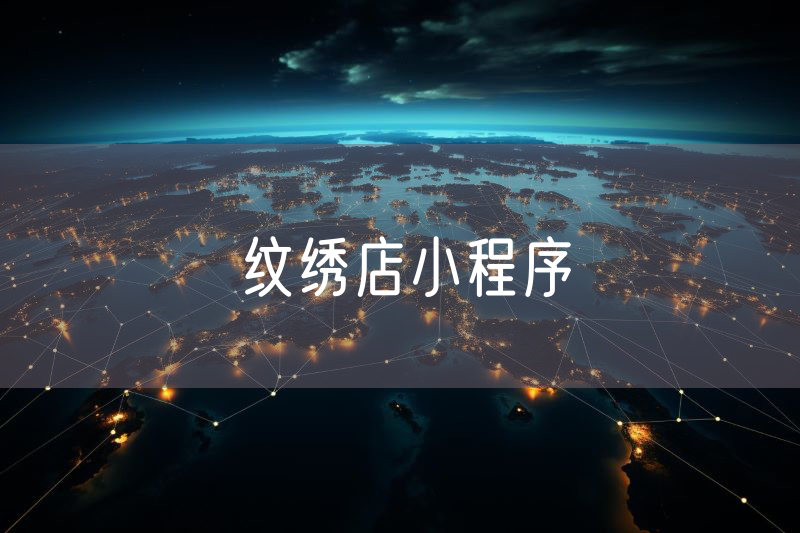 紋繡店小程序