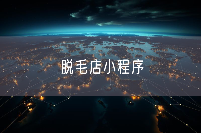 脫毛店小程序
