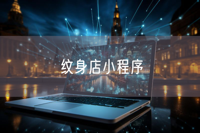 紋身店小程序