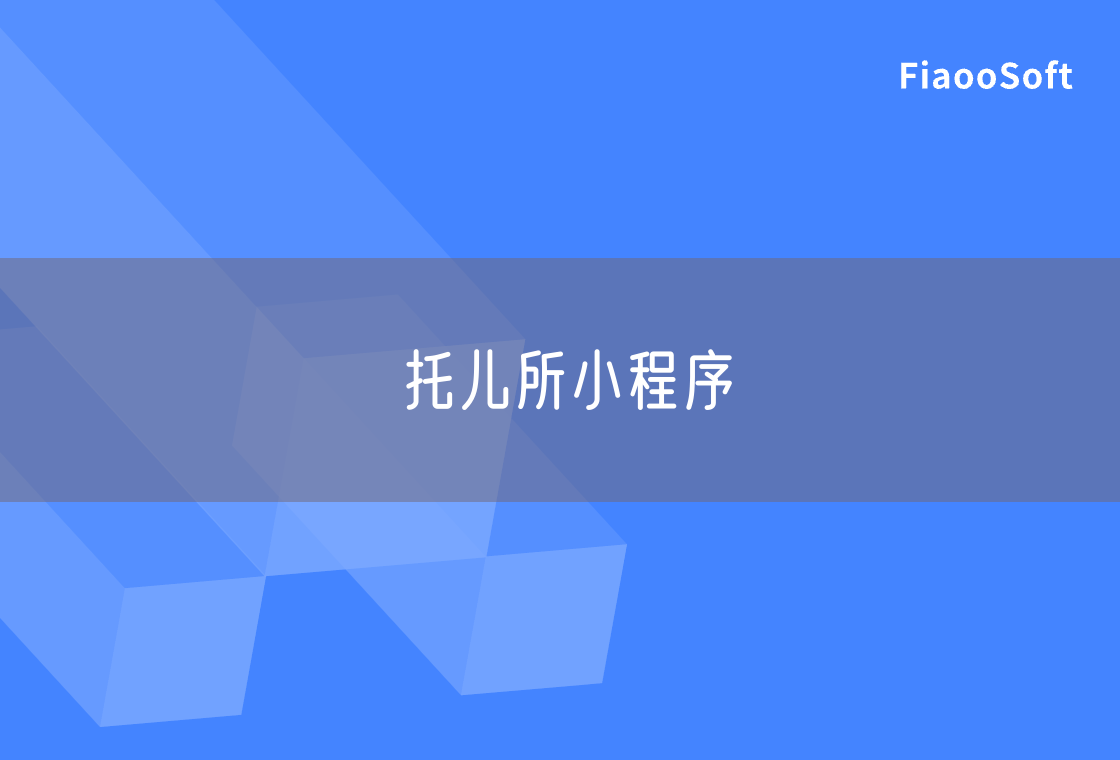 托兒所小程序