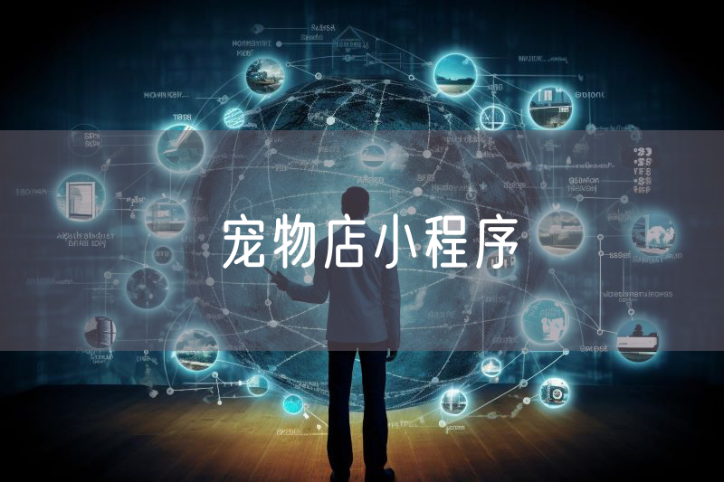 寵物店小程序