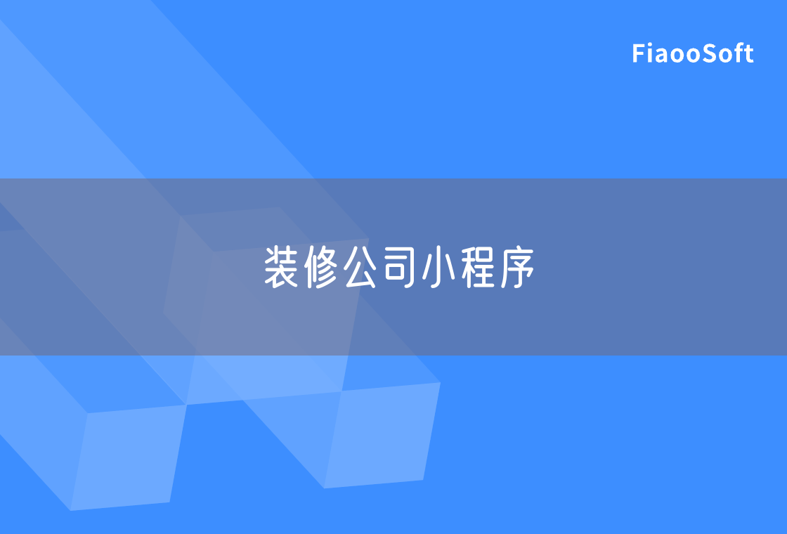 裝修公司小程序