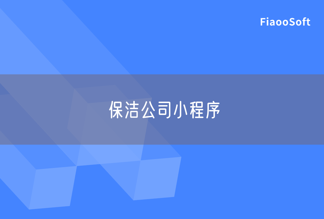 保潔公司小程序