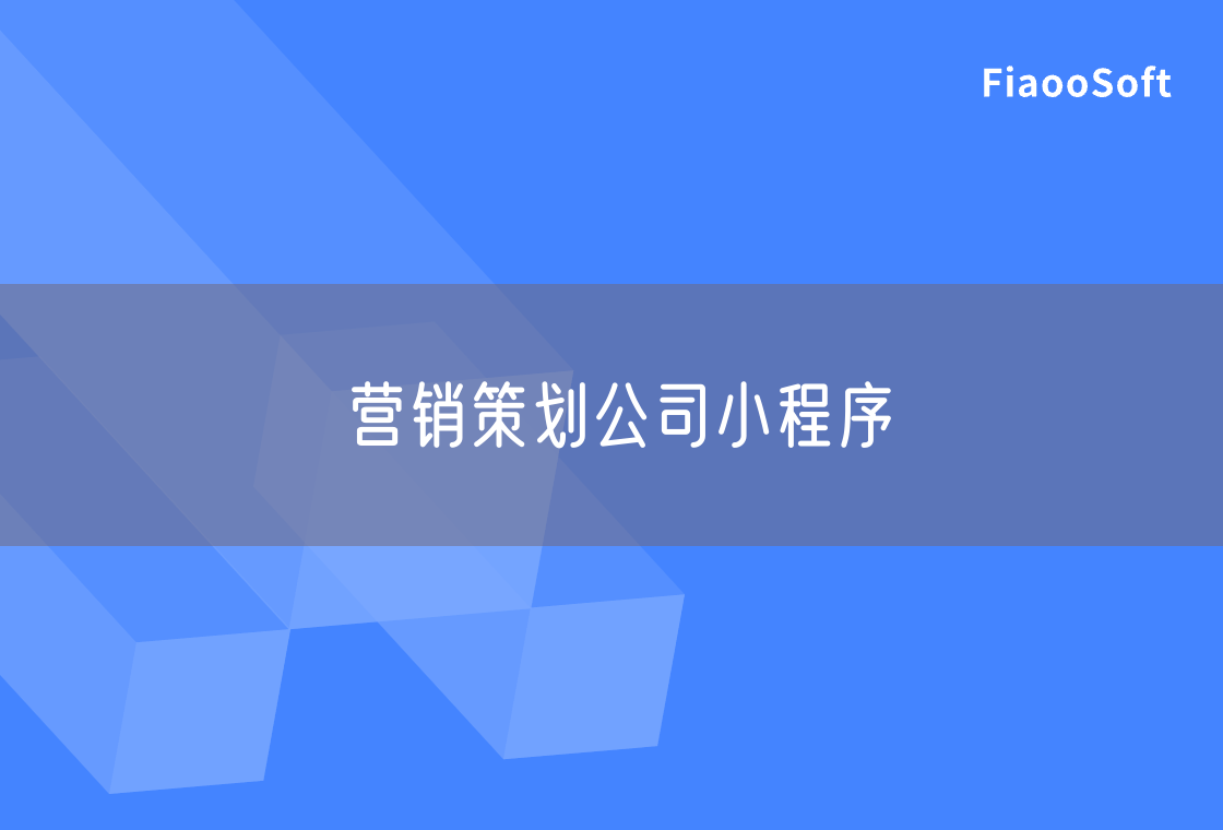 營銷策劃公司小程序