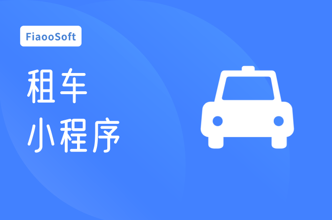 租車(chē)小程序